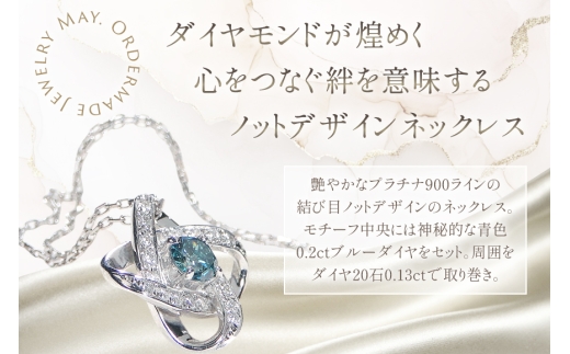 ネックレス プラチナ PT900 ダイヤモンド ブルーダイヤ 0.33ct 結び目モチーフ ノット風デザイン 【f292-bdd-pt】  [株式会社オーダーメイドジュエリーメイ 山梨県 韮崎市 20745335] 組紐 絆 つながり レディース かわいい クリスマス 2WAY 取り巻き アクセサリー ジュエリー