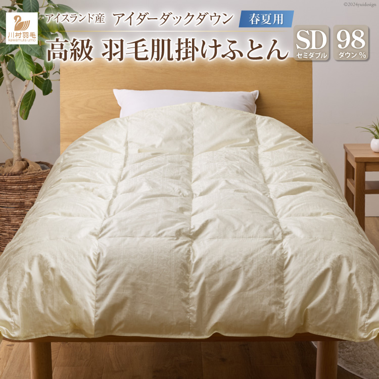 【春夏用】アイダーダウン 最高級 軽量 羽毛布団 セミダブル 肌掛け 肌掛け布団 ダウン 夏 春 アイスランド産 アイダーダックダウン 98％ 0.4kg ジャカードサテン 日本製 綿100％ ジャガード ダウンケット 羽毛ふとん 布団 ふとん  寝具 夏用 春用 肌掛 羽毛 ソフトケース付き [川村羽毛 山梨県 韮崎市 20742571]
