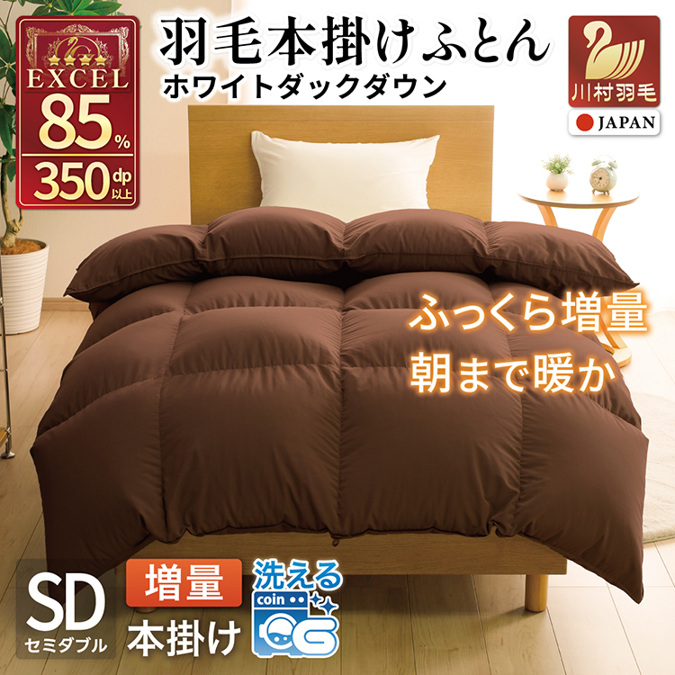 【冬用】洗える 羽毛布団 セミダブル 本掛け 増量 冬 掛け布団 ホワイトダックダウン85％ 1.4kg 350dp ブラウン 無地 羽毛 布団 羽毛ふとん 本掛け布団 4つ星 エクセルゴールドラベル 掛布団 羽毛掛け布団 コインランドリー 抗菌防臭 防汚加工 柔軟加工 防ダニ ダウンケット 寝具 [川村羽毛 山梨県 韮崎市 20742904]