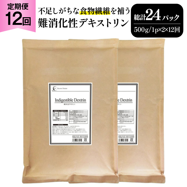 定期便 12回 粉末 難消化性デキストリン 2袋 [ツルヤ化成工業 山梨県 韮崎市 20745536] 定期 12ヶ月 デキストリン 食用 食物繊維 健康サポート 美容 健康 健康食品 ダイエット ふるさと納税 ふるさと 返礼品
