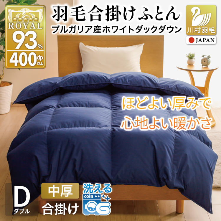 【春秋用】 洗える 羽毛布団 合掛け ダブル ホワイトダックダウン93％ 1.2kg 無地 ネイビー 中厚 春用 秋用 [川村羽毛 山梨県 韮崎市 20745424] 合い掛け 布団 ブルガリア産 コインランドリー 掛け布団 ダウンかけ布団 ふとん 羽毛ふとん 合掛け布団 ロイヤルゴールドラベル