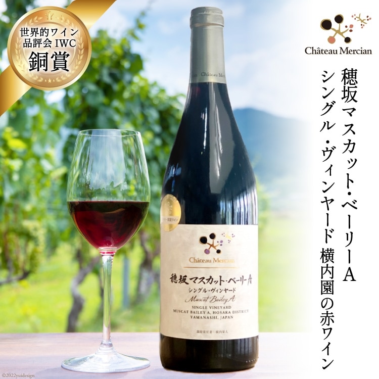 ワイン 赤 フルボディ 赤ワイン 穂坂マスカット・ベーリーA 750ml 1本 山梨ワイン 日本ワイン シングル・ヴィンヤード 栽培責任者 横内栄人 お酒 酒  わいん wine 洋酒 果実酒  飲料 アルコール度 12% 送料無料 [シャトー・メルシャン 勝沼ワイナリー 山梨県 韮崎市 20743133] 