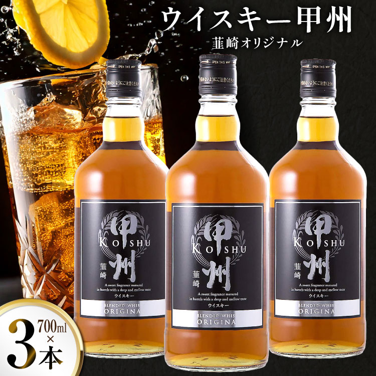酒 ウイスキー 甲州韮崎オリジナル 計700ml 3本 [サン.フーズ 山梨県 韮崎市 20743028] 甲州韮崎 ウィスキー 飲み比べ 詰合せ セット ハイボール 酒 お酒 洋酒 晩酌ロック アルコール 37％ ギフト 送料無料 ふるさと納税