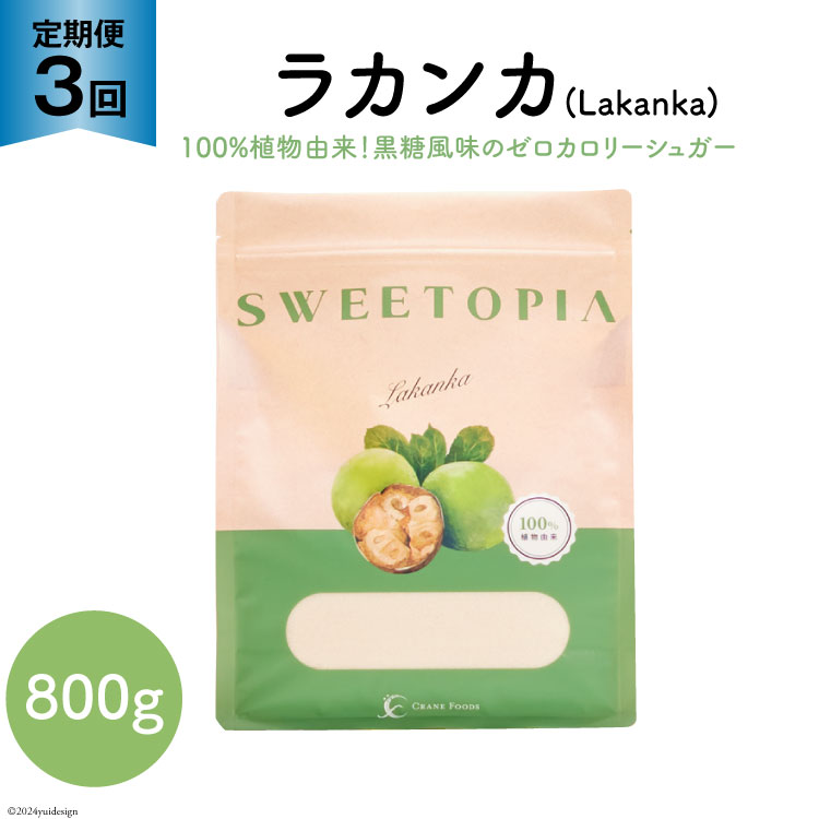 甘味料 スイートピア ラカンカ 【3回定期便】顆粒800g×1袋（計3袋お届け） カロリーゼロ 天然甘味料 糖質制限 ≪砂糖と同じ甘さ≫ [ツルヤ化成工業 山梨県 韮崎市 20743722] ゼロカロリー 糖類ゼロ 天然甘味料  お菓子 砂糖 羅漢果 ダイエット 低カロリー ロカボ 糖質制限 置き換えダイエット 