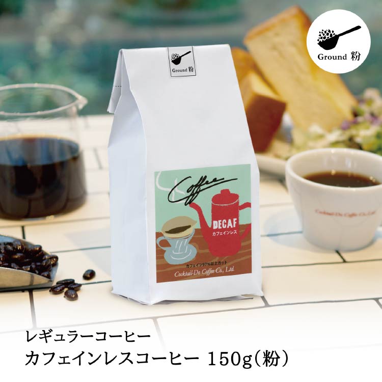 【1949年創業ロースター】 COFFEE カフェインレスコーヒー 150g（粉） [コクテール堂 山梨県 韮崎市 20742542] コーヒー 珈琲 カフェインレス コーヒー粉 深煎り 焙煎