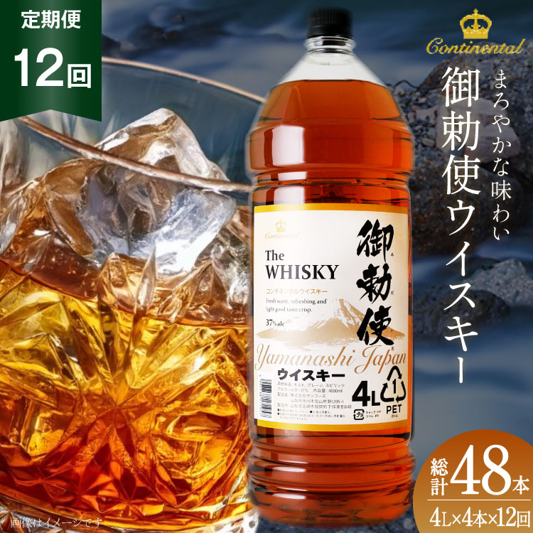 【12回 定期便 毎月】 ウイスキー 4リットル 4本 計48本 192L 【宅飲みの強い味方！】4l ウィスキー ウヰスキー ボトル whiskey 御勅使ウイスキー4L 大容量 晩酌 セット ハイボール 業務用 アルコール 40％ 酒 お酒 洋酒 ペットボトル 大容器 ビックサイズ 送料無料 [ サン.フーズ 山梨県 韮崎市 20743301 ]