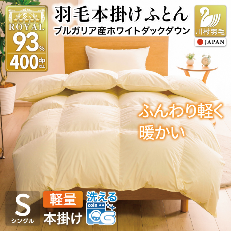 【冬用】洗える 羽毛布団 本掛け 軽量 シングル ホワイトダックダウン93% 1.0kg 無地 アイボリー 冬用 [川村羽毛 山梨県 韮崎市 20745458] 軽い コインランドリー ブルガリア産 掛け布団 ダウンかけ布団 ふとん 羽毛ふとん 本掛け布団 5つ星 ロイヤルゴールドラベル