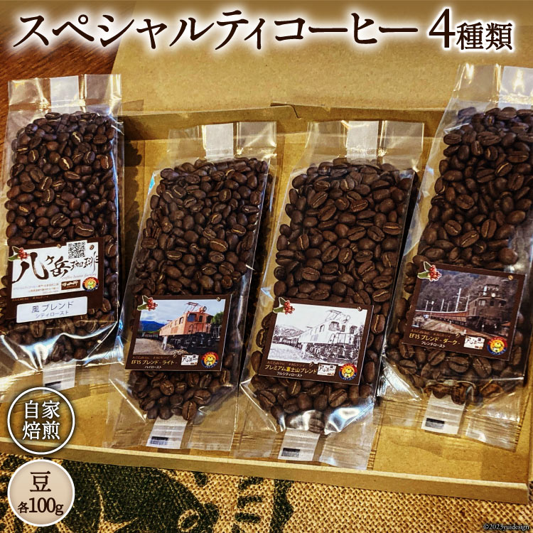 コーヒー EF15 スペシャルティコーヒー 豆 100g×4種類 計400g [アフターゲームカフェ 八ヶ岳珈琲 山梨県 韮崎市 20743533] 珈琲 コーヒー豆 珈琲豆 自家焙煎 焙煎 セット