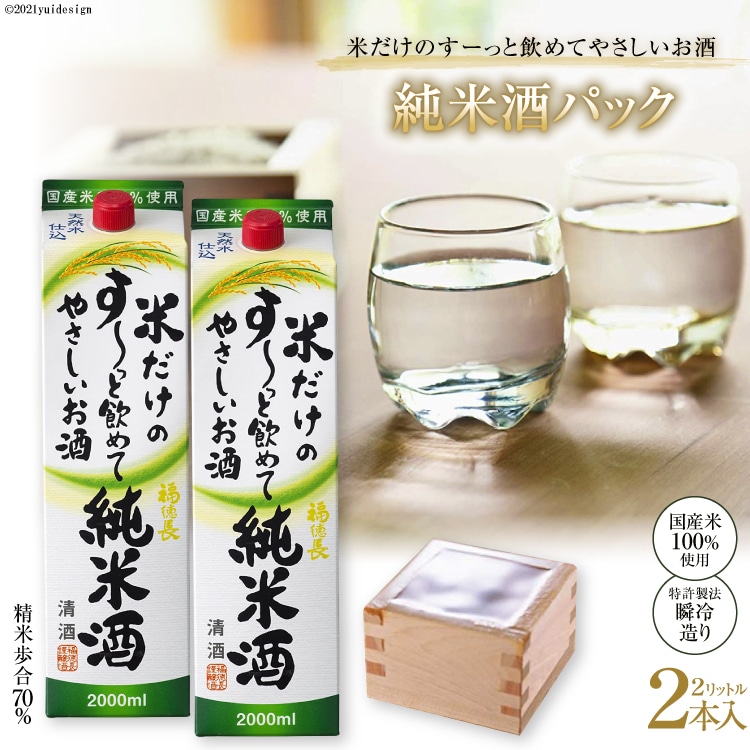 米だけのす〜っと飲めてやさしい純米酒パック 2L 2本 [まあめいく 山梨県 韮崎市 20745051] 酒 お酒 純米吟醸 国産