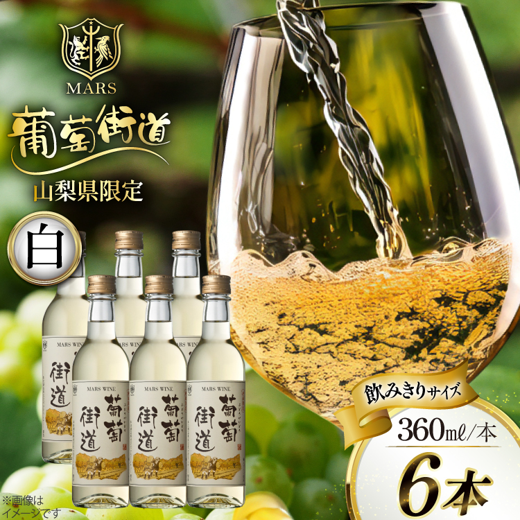 ワイン 白  やや辛口 辛口 葡萄街道 360ml 6本 ワインセット 計 2160ml  白ワイン Wine わいん お酒 酒 山梨  洋酒 アルコール度 12％ 果実酒 セット 晩酌  [本坊酒造株式会社マルス穂坂ワイナリー 山梨県 韮崎市 20743927] 