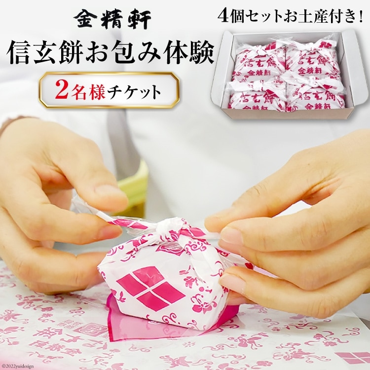 金精軒 信玄餅 お包み体験 2名様 お土産付き チケット [金精軒製菓 山梨県 韮崎市 20740963] 和菓子 わがし お菓子 おかし 体験 チケット お土産 おみやげ 山梨銘菓 ご当地 スイーツ