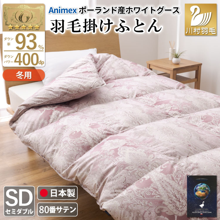 羽毛布団 セミダブル 冬用 掛け布団 冬 本掛け ポーランド産 ホワイトグースダウン 93％ 1.5kg 400dp 80番手サテン 赤系 柄 5つ星 ロイヤルゴールドラベル ANIMEX 高級 掛布団 布団 ふとん 羽毛 羽毛掛け布団 寝具 収納袋付 日本製 国産 抗菌 防臭 ダウン ダウンケット [川村羽毛 山梨県 韮崎市 20743223]