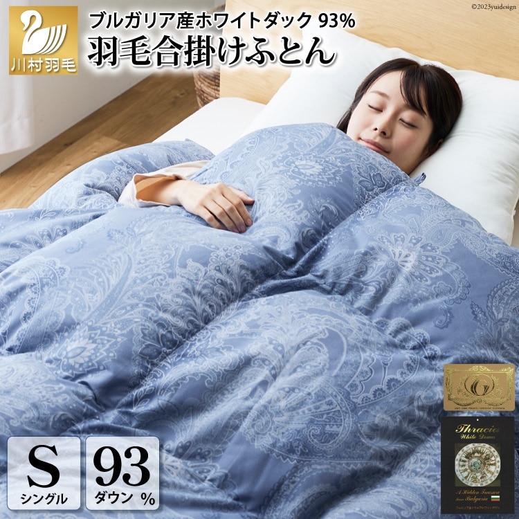 【冬用】羽毛布団 シングル 本掛け 冬 掛け布団 蓄熱保温生地 ブルガリア産 ホワイトダックダウン 93％ 1.2kg 400dp  (サーモウォーム 青) 布団 日本製 5つ星 ロイヤルゴールドラベル ダウンケット フトン 羽毛 寝具 掛布団 羽毛掛け布団 日本製 日用品 [川村羽毛 山梨県 韮崎市 20743626]