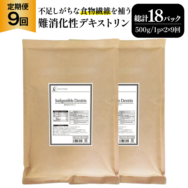 定期便 9回 粉末 難消化性デキストリン 2袋 [ツルヤ化成工業 山梨県 韮崎市 20745537] 定期 9ヶ月 デキストリン 食用 食物繊維 健康サポート 美容 健康 健康食品 ダイエット ふるさと納税 ふるさと 返礼品