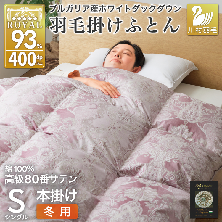 羽毛布団 シングル 冬用 掛け布団 冬 本掛け ブルガリア産 ホワイトダックダウン93％ 1.3kg 400dp 80番手サテン 赤系 柄 5つ星 ロイヤルゴールドラベル 布団 ふとん 羽毛 羽毛掛け布団 寝具 収納袋付 日本製 国産 抗菌 防臭 ダウン ダウンケット [川村羽毛 山梨県 韮崎市 20743239]