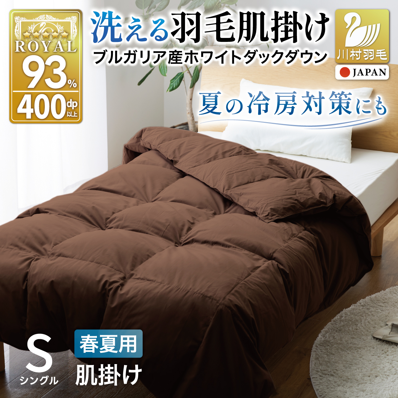 【春夏用】洗える羽毛布団 羽毛布団 シングル 肌掛け 肌掛け布団 ダウン 夏 春 ホワイトダックダウン 93% 0.3kg ブラウン ダウンケット 夏用 春用 羽毛 布団 ふとん 羽毛 肌掛け 掛け布団 寝具 日本製 国産 抗菌防臭 無地 ダニプルーフ 花粉フリー 柔軟加工 コインランドリー[川村羽毛 山梨県 韮崎市 20743749]