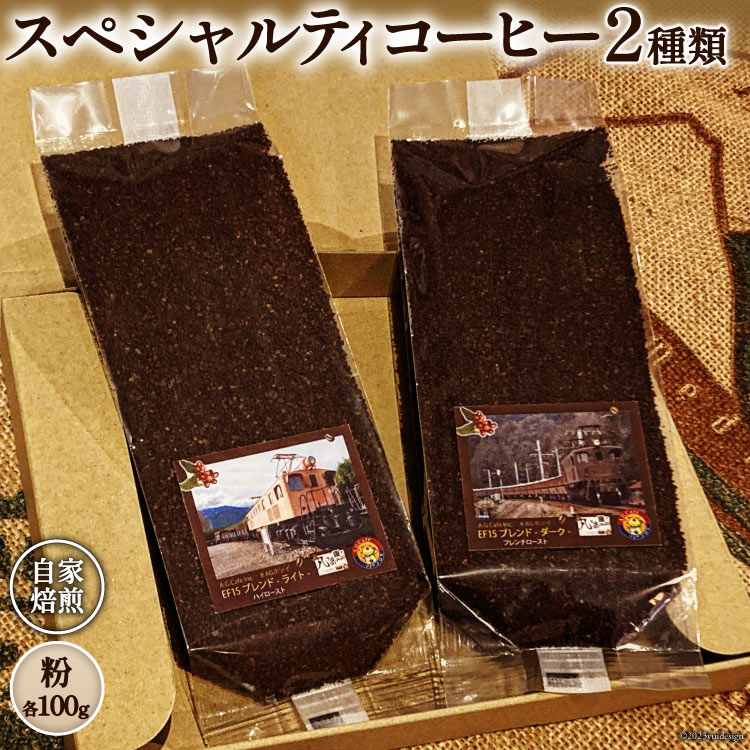 コーヒー EF15 スペシャルティコーヒー 粉 100g×2種類 計200g [アフターゲームカフェ 八ヶ岳珈琲 山梨県 韮崎市 20743538] 珈琲 コーヒー粉 珈琲粉 自家焙煎 焙煎 セット