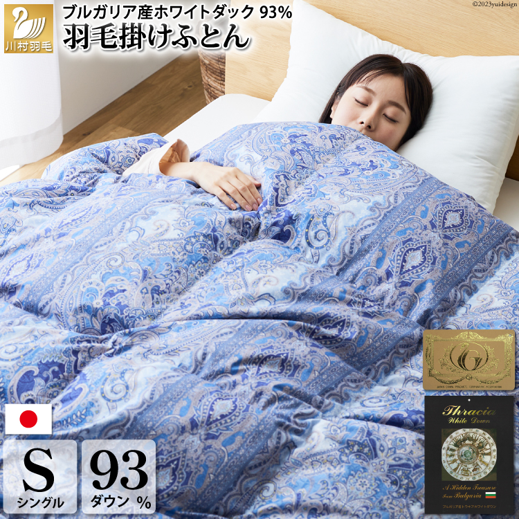 【冬用】羽毛布団 シングル 冬 掛け布団 本掛け 羽毛掛け布団 ブルガリア産 ホワイトダックダウン 93％ 1.3kg 400dp 60番手サテン (レオーネ 青 柄 ) 5つ星 ロイヤルゴールドラベル ダウンケット 羽毛 布団 寝具 掛布団  日本製 ダウン サテン 工場産直 受注生産 [川村羽毛 山梨県 韮崎市 20743624]