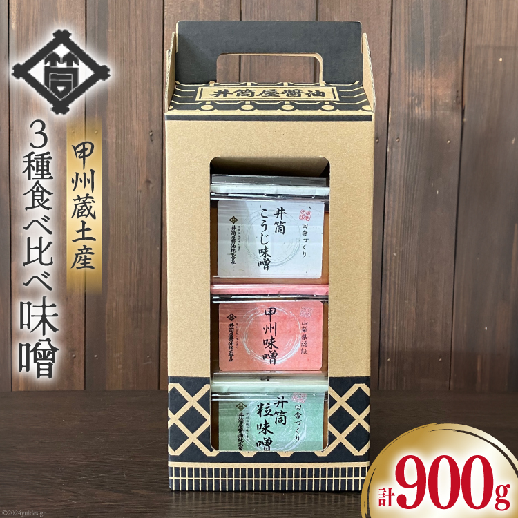 味噌 甲州蔵土産 井筒こうじ味噌 甲州味噌 井筒粒味噌 各300g 計900g [井筒屋醤油 山梨県 韮崎市 20745019] みそ 国産 調味料 麹