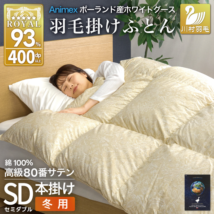 羽毛布団 本掛け ホワイトグースダウン93％ セミダブル 冬用 1.5kg 80番手サテン 綿100％ ゴールド ポーランド産 布団 ふとん 羽毛 羽毛掛け布団 寝具 ロイヤルゴールド 400dp 収納袋付 日本製 国産 増量  [川村羽毛 山梨県 韮崎市 20745140] 