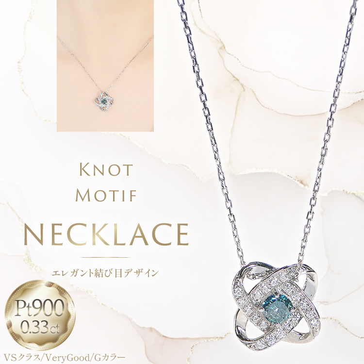 ネックレス プラチナ PT900 ダイヤモンド ブルーダイヤ 0.33ct 結び目モチーフ ノット風デザイン 【f292-bdd-pt】  [株式会社オーダーメイドジュエリーメイ 山梨県 韮崎市 20745335] 組紐 絆 つながり レディース かわいい クリスマス 2WAY 取り巻き アクセサリー ジュエリー