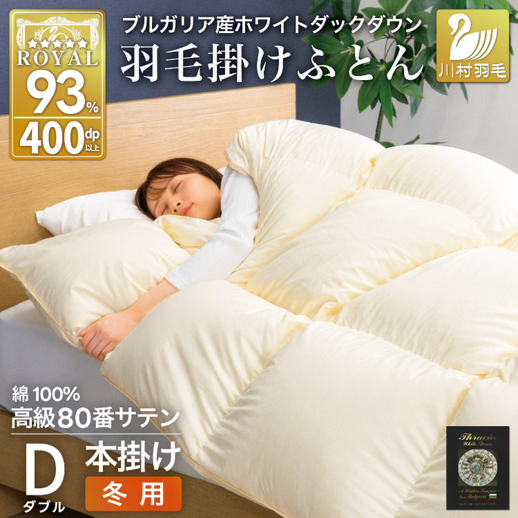羽毛布団 本掛け ホワイトダックダウン93％ ダブル 1.7kg 80番手サテン 綿100％ アイボリー ブルガリア産 冬用 布団 ふとん 羽毛 羽毛掛け布団 寝具 ロイヤルゴールド 400dp 収納袋付 日本製 国産 増量 無地 [川村羽毛 山梨県 韮崎市 20745160]
