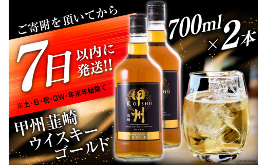 ウイスキー 甲州韮崎ゴールド 700ml 2本 合計 1400ml 酒 お酒 洋酒 ウィスキー ウヰスキー アルコール度 37％ 晩酌 ハイボール 父の日 ギフト 贈り物 お酒 洋酒 モルト グレーン 送料無料 [まあめいく 山梨県 韮崎市 20742730]