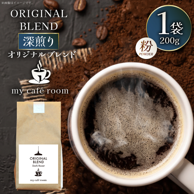 コーヒー コーヒー粉 オリジナルブレンド(粉) 深煎り〈Dark Roast〉｜監修：コクテール堂｜エイジングコーヒー 200g [株式会社my cafe room 山梨県 韮崎市 20745369] 珈琲 coffee こーひー 粉 ko-hi- 飲料 ドリンク 飲み物 深煎り ブレンド