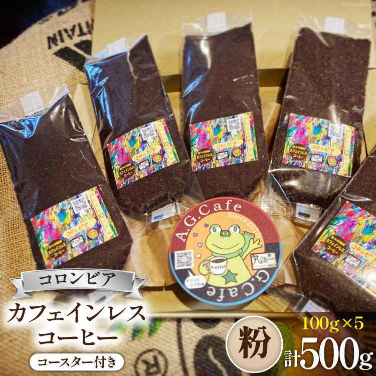 コーヒー 粉 八ヶ岳珈琲 カフェインレスコーヒー デカフェ コロンビア 100g×5袋 計500g [アフターゲームカフェ 山梨県 韮崎市 20743799] 珈琲 コーヒー粉 珈琲粉 自家焙煎 焙煎 カフェインレス coffee こーひー