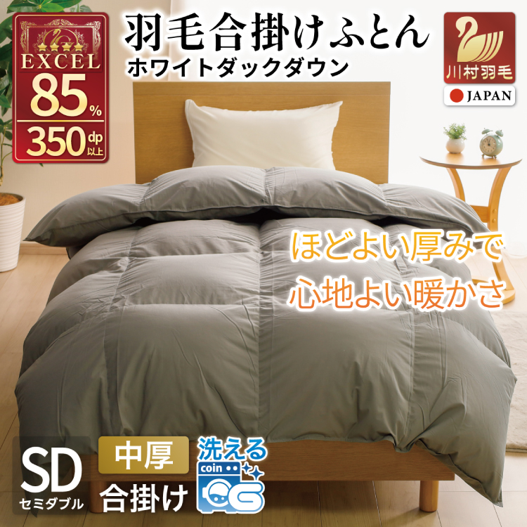 【春秋用】 洗える 羽毛布団 合掛け セミダブル ホワイトダックダウン85% 1.0kg 無地 グレー 中厚 春用 秋用 [川村羽毛 山梨県 韮崎市 20745418] 合い掛け 軽い羽毛 布団 コインランドリー 掛け布団 ダウンかけ布団 ふとん 羽毛ふとん 合掛け布団 エクセルゴールドラベル