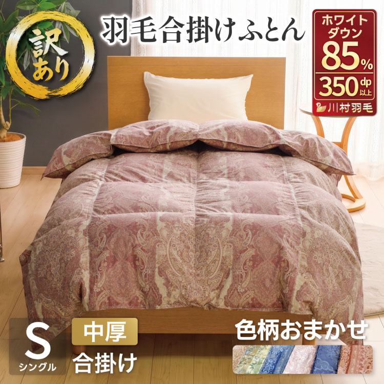 【訳あり】羽毛布団 シングル 合掛け 色柄おまかせ 春 秋 中厚 羽毛  布団  ホワイトダックダウン85％ 0.8kg 350dp 掛け布団 春用 秋用 ダウンかけ布団  日本製 寝具 ダウンケット ふとん [川村羽毛 山梨県 韮崎市 20743638]
