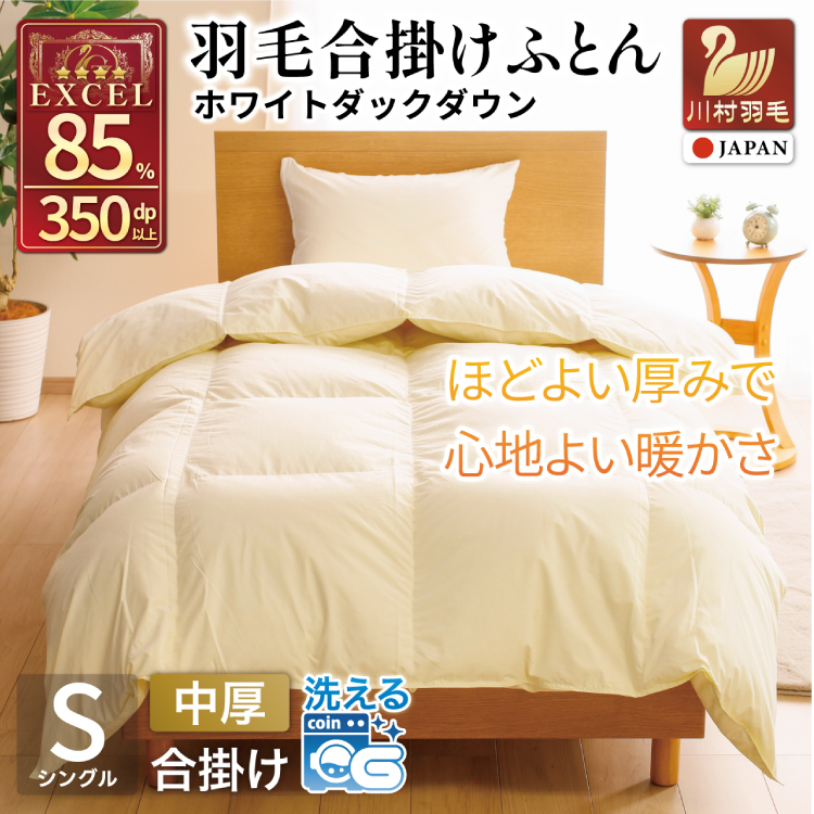 【春秋用】 羽毛布団  シングル 合掛け 中厚 羽毛  布団 ホワイトダックダウン 85％ 0.8kg (無地 アイボリー) 350dp 掛け布団 春用 秋用 ダウンかけ布団 日本製 寝具 ダウンケット ふとん 4つ星 エクセルゴールドラベル 抗菌防臭 ダニプルーフ 花粉フリー 柔軟加工[川村羽毛 山梨県 韮崎市 20743639]