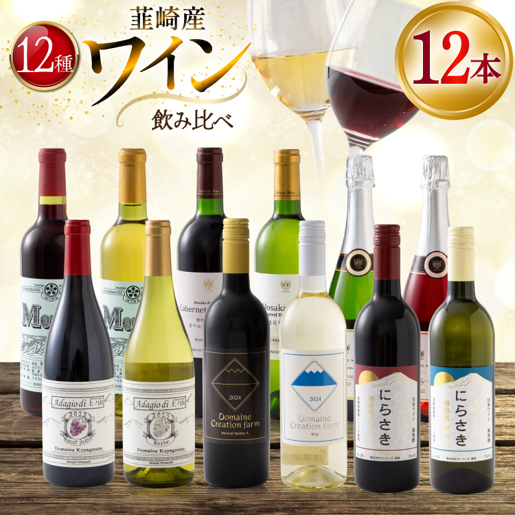 韮崎産 赤白スパークリング12本 お得な飲み比べセット 750ml ×11本 720ml ×1本 [株式会社まあめいく 山梨県 韮崎市 20745323] ワイン Wine わいん 赤ワイン 白ワイン 飲み比べ セット お酒 酒 山梨ワイン 甲州 スパークリング