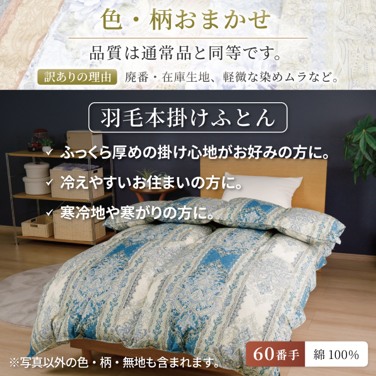 訳あり 羽毛布団  ダブル 冬用 色柄おまかせ 掛け布団 冬 本掛け ブルガリア産 ホワイトダックダウン 93％ 1.7kg 400dp 60番手サテン 布団 ふとん 羽毛ふとん 掛布団 日本製 数量限定 寝具 羽毛掛け布団  訳アリダウン ダウンケット [川村羽毛 山梨県 韮崎市 20743067]