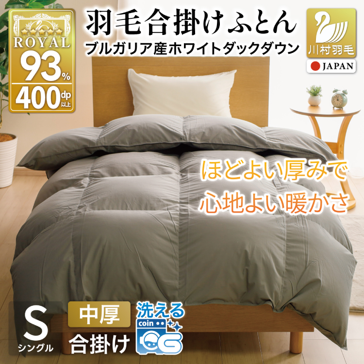 【春秋用】羽毛布団 シングル 合掛け 中厚 軽い 羽毛 布団 ブルガリア産 ホワイトダックダウン93％ 0.8kg 400dp グレー 無地  掛け布団 春用 秋用 ダウンかけ布団 ふとん 羽毛ふとん 合掛け布団 ダウンケット 5つ星 ロイヤルゴールドラベル  抗菌防臭 ダニプルーフ 花粉フリー 柔軟加工 [川村羽毛 山梨県 韮崎市 20741734]
