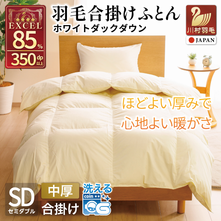 【春秋用】 羽毛布団 セミダブル 合掛け 中厚 羽毛 布団 ホワイトダックダウン 85％ 1kg (無地 アイボリー)  350dp 掛け布団 春用 秋用 ダウンかけ布団 日本製 ダウンケット ふとん 4つ星 エクセルゴールドラベル 抗菌防臭 ダニプルーフ 花粉フリー 柔軟加工 [川村羽毛 山梨県 韮崎市 20743640]