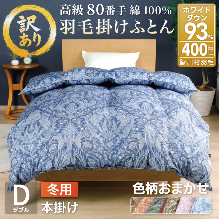 訳あり 羽毛布団 ダブル 冬用 色柄おまかせ 掛け布団 冬 本掛け ブルガリア産 ホワイトダックダウン 93％ 1.7kg 400dp 80番手サテン 布団 ふとん 羽毛ふとん 掛布団 日本製 数量限定 寝具 羽毛掛け布団 訳アリダウン ダウンケット [川村羽毛 山梨県 韮崎市 20743065]