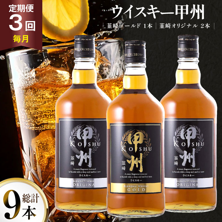 【3回 定期便 毎月】ウイスキー 甲州韮崎ゴールド オリジナル 計700ml 3本3回 9本 甲州韮崎 ウィスキー whiskey ウヰスキー ボトル 飲み比べ 詰合せ セット ハイボール 酒 お酒 洋酒 晩酌ロック モルトグレーン アルコール 37％ ギフト 送料無料 [サン.フーズ 山梨県 韮崎市 20743282]