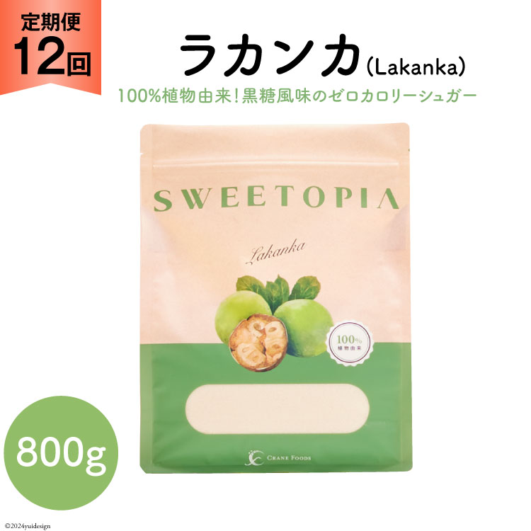 甘味料 スイートピア ラカンカ 【12回定期便】顆粒800g×1袋（計12袋お届け） カロリーゼロ 天然甘味料 糖質制限 ≪砂糖と同じ甘さ≫ [ツルヤ化成工業 山梨県 韮崎市 20743719] ゼロカロリー 糖類ゼロ 天然甘味料  お菓子 砂糖 羅漢果 ダイエット 低カロリー ロカボ 糖質制限 置き換えダイエット 