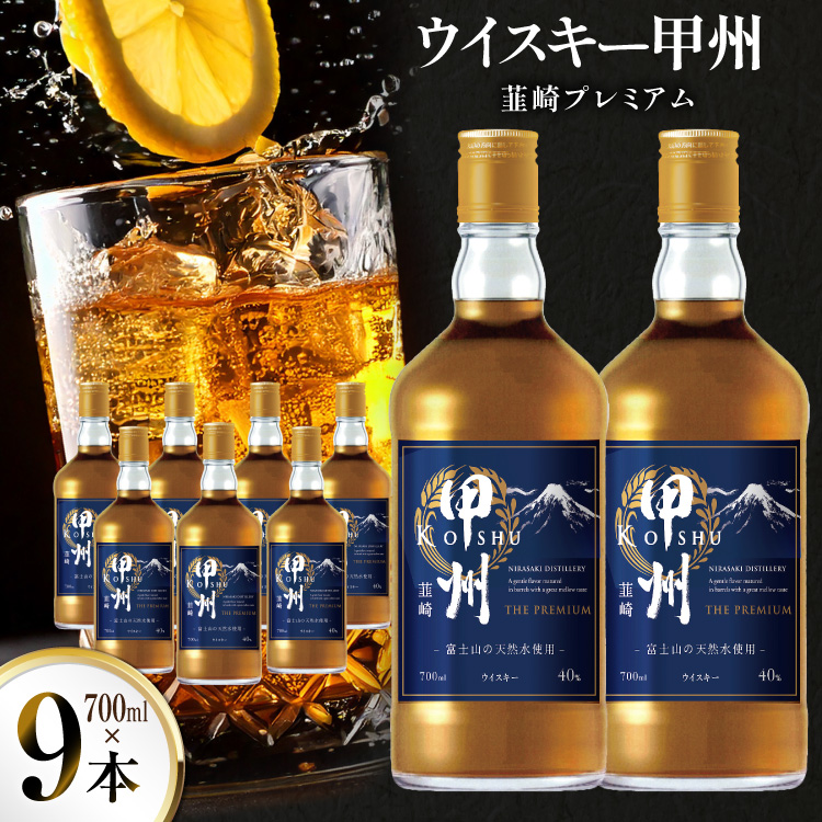 ウイスキー 甲州韮崎ウイスキー プレミアム 700ml 9本 ウィスキー whiskey ウヰスキーボトル ハイボール お酒 酒 洋酒 晩酌 アルコール セット 40％ 甲州 韮崎 モルト グレーン 国産 山梨 水割り ロック 原酒 送料無料 [株式会社サン.フーズ 山梨県 韮崎市 20744946]