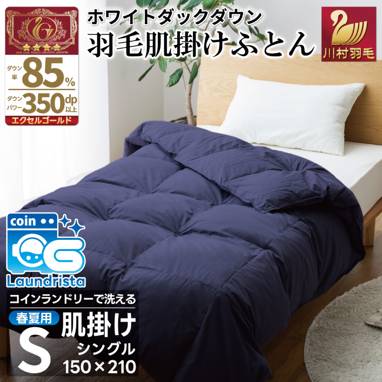 【春夏用】洗える羽毛布団 羽毛布団 シングル 肌掛け 肌掛け布団 ダウン 夏 春 布団 ホワイトダックダウン 85% 0.3kg (無地 ネイビー) ふとん 肌掛 ダウンケット 寝具 夏用 春用 日本製 国産 抗菌防臭 花粉フリー 柔軟加工 ダニプルーフ コインランドリー [川村羽毛 山梨県 韮崎市 20743637]
