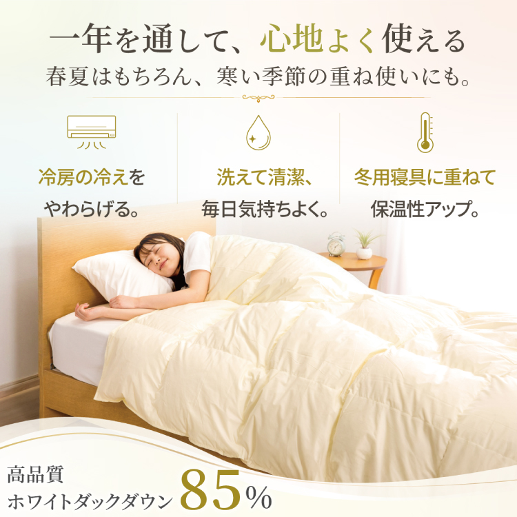 【春夏用】洗える羽毛布団 羽毛布団 キング 肌掛け 肌掛け布団 ダウン 夏 春 ホワイトダックダウン 85% 0.7kg 無地 アイボリー [川村羽毛 山梨県 韮崎市 20745576] 羽毛 布団 ふとん 羽毛ふとん 肌掛布団 寝具 夏用 春用 日本製 国産 柔軟加工 コインランドリー