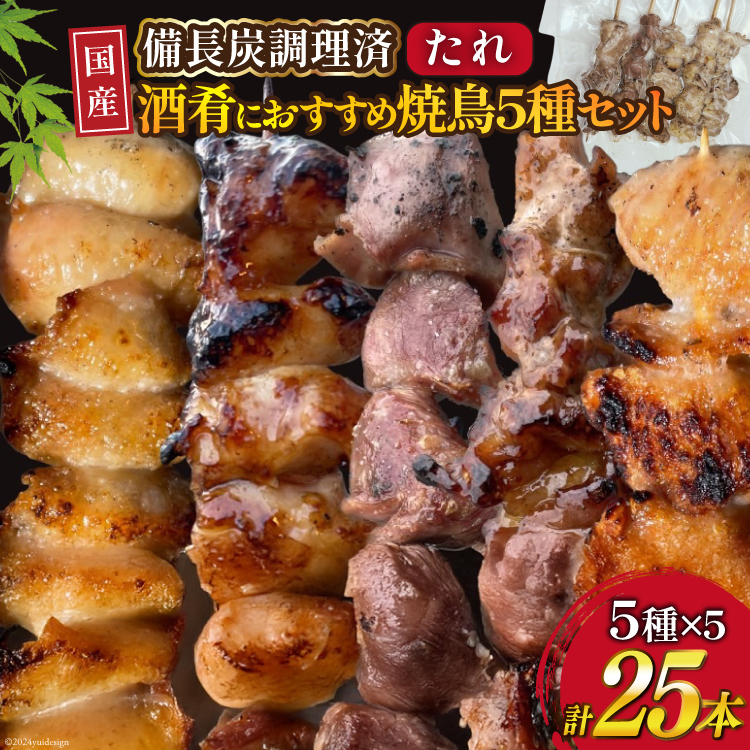 ★国産焼鳥★備長炭調理済★酒肴におすすめ串5種×5袋セット 計25本 (たれ) [山本食肉 山梨県 韮崎市 20742986] やきとり 焼鳥 セット 鶏肉 冷凍 小分け 食べ比べ バーベキュー BBQ 惣菜 串