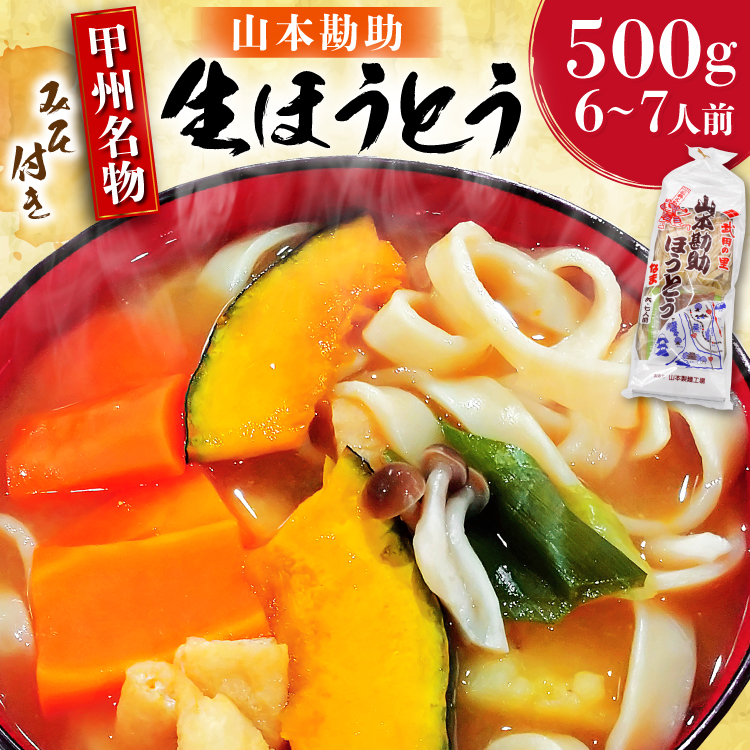 山梨名物 山本勘助 ほうとう 500g (6〜7人前) みそ付き 甲州名物 郷土料理 うどん 5000円 3000円 麺 ほうとう 生麺 もちもち みそ味 味噌 常温 冷凍保存 常温 郵便受け ポスト [山本製麺所 山梨県 韮崎市 20742360]