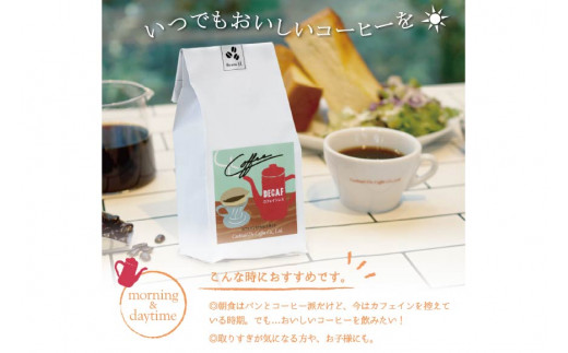 【1949年創業ロースター】 COFFEE カフェインレスコーヒー 150g（豆） [コクテール堂 山梨県 韮崎市 20742544] コーヒー 珈琲 カフェインレス コーヒー豆 珈琲豆 焙煎