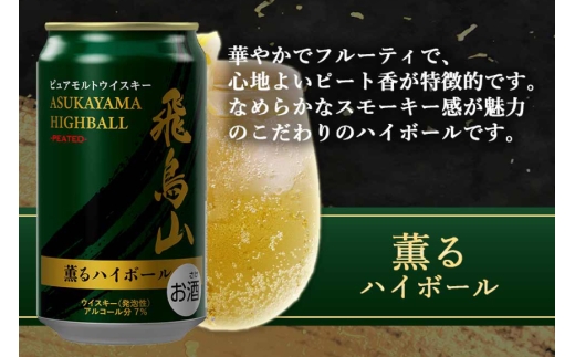 ハイボール 飛鳥山 ピーテッド薫るハイボール 350ml 缶 [カクヤス 山梨県 韮崎市 20745348] ウィスキー ういすきーhaibo-ru お酒 酒 ウイスキー 350 24 24缶 カクヤス 家飲み 宅飲み ハイボール缶  モルトウイスキー モルト アルコール