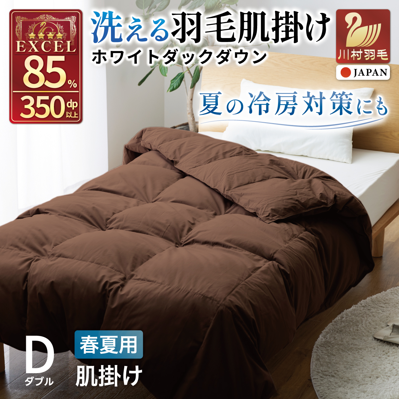 【春夏用】洗える羽毛布団 羽毛布団 ダブル 肌掛け 肌掛け布団 ダウン 夏 春 ホワイトダックダウン 85% 0.5kg (無地 ブラウン) 掛け布団 布団 羽毛 布団 ダウンケット ふとん 肌掛 寝具 夏用 春用 日本製 国産 抗菌防臭 無地 ダニプルーフ 花粉フリー 柔軟加工 コインランドリー [川村羽毛 山梨県 韮崎市 20745029]