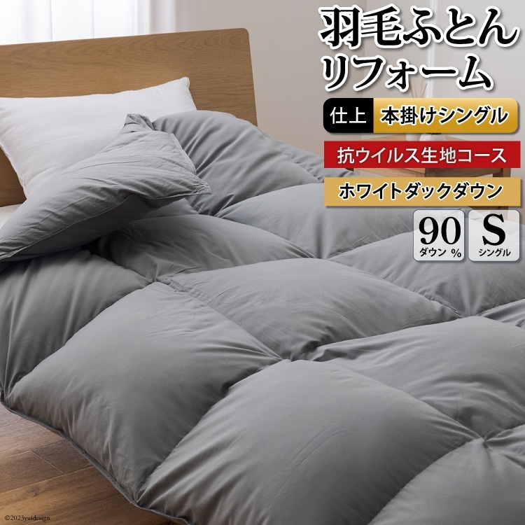 リフレッシュ 羽毛布団 掛け布団 シングルリフォーム クリーニング 布団洗浄 仕立て直し 抗ウイルス【ホワイトダックダウン90％ 無地 グレー】 布団打ち直し 布団リフォーム リフレッシュサービス 布団 羽毛 ふとん ダウン ダウンケット 羽毛ぶとん 打ち直し 抗菌防臭 [川村羽毛 山梨県 韮崎市 20743584]