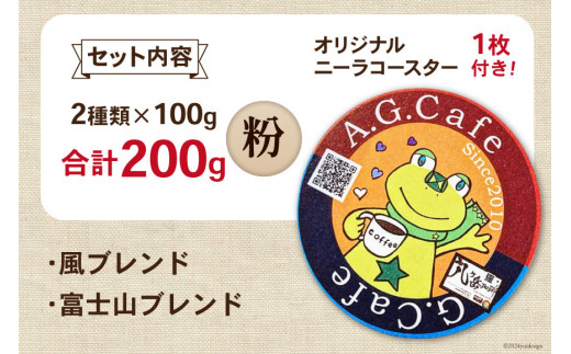 八ヶ岳珈琲 スペシャルティコーヒー 粉 100g×2種類 計200g 韮崎市70周年ラベル [アフターゲームカフェ 山梨県 韮崎市 20743751] 珈琲 コーヒー コーヒー粉 珈琲粉 自家焙煎 焙煎 セット