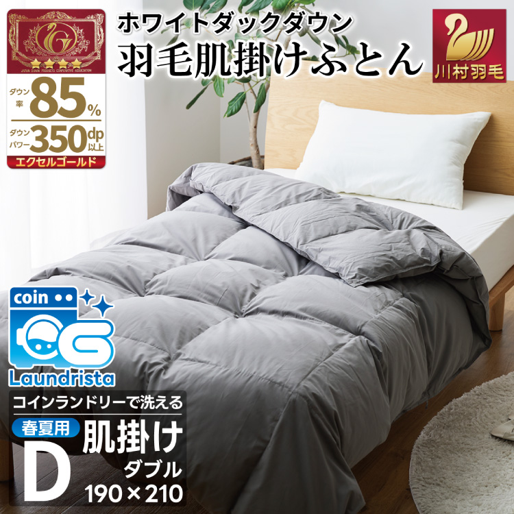 【春夏用】洗える！ 羽毛 肌掛け布団 ダブル ホワイトダックダウン 85% 0.5kg (無地 グレー) 羽毛布団 布団 ふとん 羽毛 肌掛け 掛け布団 寝具 夏用 日本製 国産 抗菌防臭 無地 コインランドリー [川村羽毛 山梨県 韮崎市 20745102]